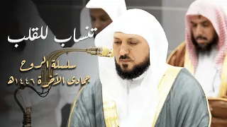 سلسلة الر وح روائع قرآنية خالدة من عبقري التلاوة الشيخ د ماهر المعيقلي جمادى الأخر ١٤٤٦ه ـ 