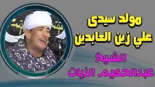 أجمل قصائد مدح آل البيت الشيخ عبدالحكيم الزيات مولد سيدى علي زين العابدين بالقاهرة 