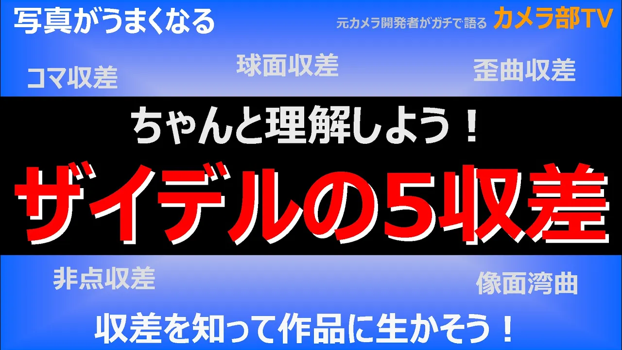 【写真がうまくなる】ちゃんと理解しよう！「ザイデルの５収差」　~収差を知って作品に生かそう！~