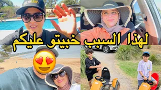 مفاجأة 🫢 هاعلاش خبيتو عليكم 🥰 مشينا كاملين اليوم غتعيشو معايا الأجواء كاملة هاهما جاو ثاني ❤️