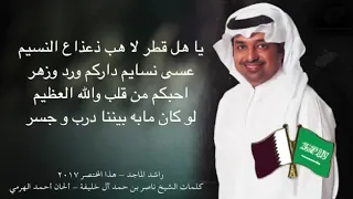 راشد الماجد يغني ل قطر من كلمات ناصر المعجزه الحان احمد الهرمي 