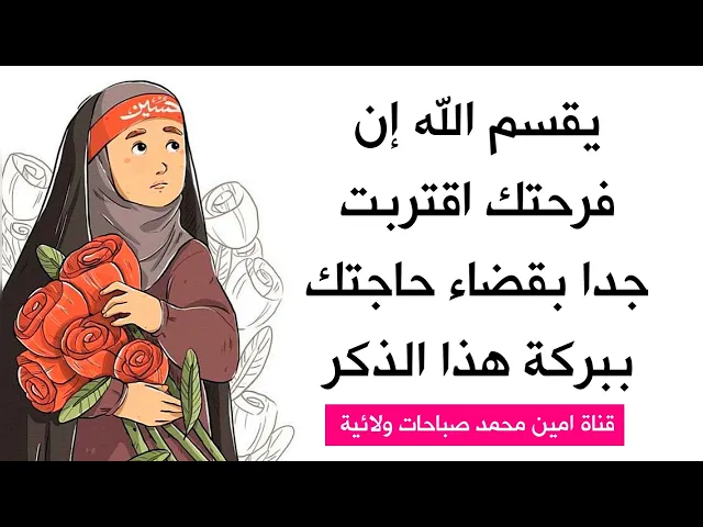⁣يقسم الله إن فرحتك قد اقتربت جدا بقضاء حاجتك .. إقرأ هذا الذكر الآن