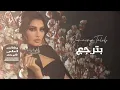 أميمة طالب _ بترجع حصرياً ( 2023 ) Oumaima Taleb