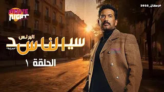 مسلسل سيد الناس البرنس عمرو سعد الحلقة 1 رمضان 2025 كامل بجودة عالية 