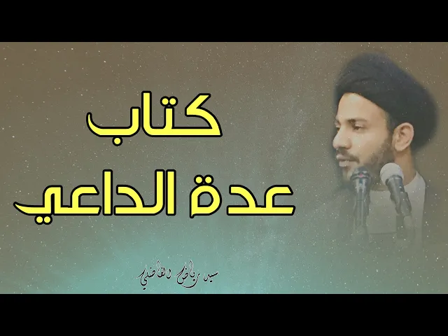 ⁣محتوى كتاب عدة الداعي  |