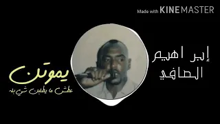ابراهيم الصافي  ابراهيم الصافي