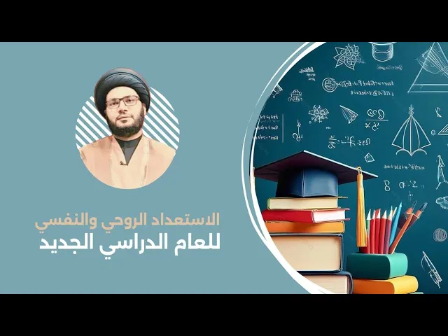 ⁣الاستعداد الروحي للعام الدراسي الجديد