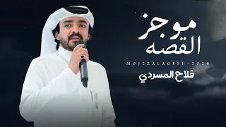فلاح المسردي   موجز القصة   حصريا           دندنها