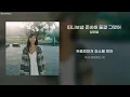 떠나보낼 준비해 둘걸 그랬어(Get Ready To Leave) - 임한별(Onestar) [가사/lyrics]
