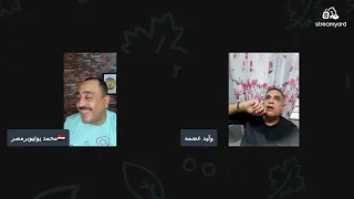 اقوى لايف في مصر لفضائح الحفريه وهريسه دندنها
