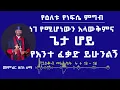 Download Lagu የዕለቱ የነፍሴ ምግብ | ነገ የሚሆነውን አላውቅምና ጌታ ሆይ የአንተ ፈቃድ ይሁንልኝ | መምህር ዘበነ ለማ
