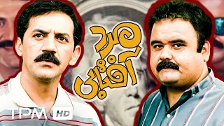 اکبر عبدی حمید جبلی و فاطمه معتمدآریا در فیلم کمدی مرد آفتابی The Sunny Man Movie 