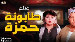 فيلم طابونة حمزة قناة سينما رووم يونس شلبي و إسعاد يونس  فيلم طابونة حمزة قناة سينما رووم يونس شلبي و إسعاد يونس