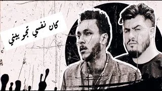 بيج سام  و ويجز   كان نفسي تجوبيني                 دندنها