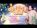 Download Lagu 中秋節必聽之經典老歌金曲精選【月兒像檸檬/月圓花好/但願人長久/彎彎的月亮/明月千里寄相思】Mid Autumn Festival Classic Chinese Old Songs