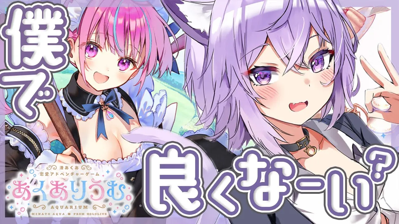 【あくありうむ。】ゲームのあくあを攻略します。僕で良くな～い？【猫又おかゆ/ホロライブ】