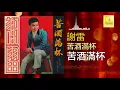 謝雷 Xie Lei - 苦酒滿杯 Ku Jiu Man Bei (Official Audio)