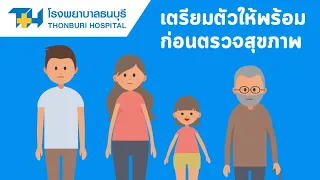 การตรวจสุขภาพเป็นประจำมีประโยชน์อย่างไร และทำไมควรตรวจตั้งแต่เนิ่นๆ