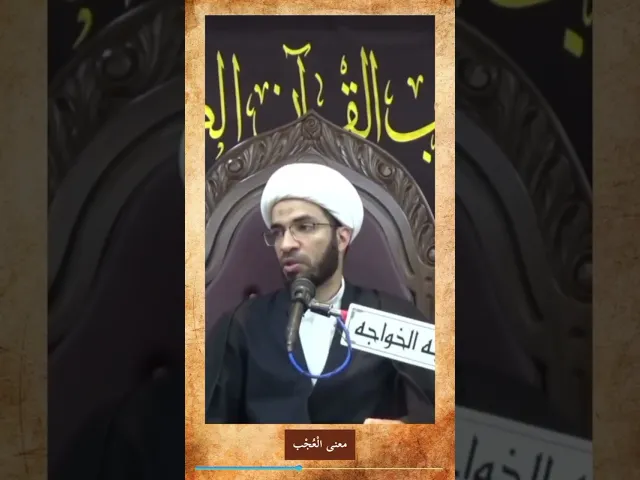 ⁣معنى العُجب