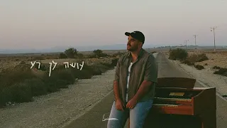 רועי נטר Roee Neter עושה לך רע 