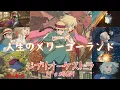 Download Lagu Studio Ghibli Music【ハウルの動く城】人生のメリーゴーランド　Howl's Moving Castle　1時間耐久　癒し・リラックス・睡眠・勉強・作業用bgm　広告なし