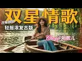 《双星情歌》Cheryl 刘熙儿【动态歌词MV】｜「曳摇共对轻舟飘...」 🛶 许冠杰的浪漫情歌如果由女声来唱...带你重温70年代极致摇滚风的浪漫！