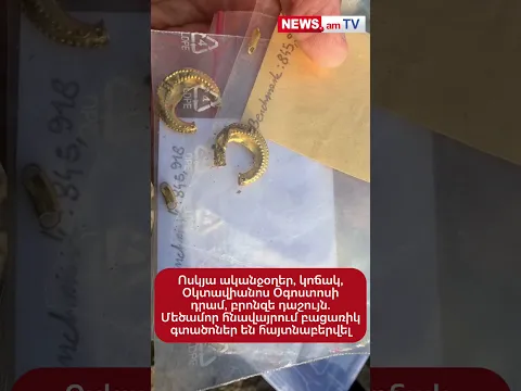 Ոսկյա ականջօղ, կոճակ, Օկտավիանոս Օգոստոսի դրամ, բրոնզե դաշույն. Մեծամորում գտածոներ են հայտնաբերվել