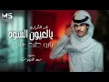 يالعيون السود يابو طبع هادي | ياحبيبي منت عندي شخص عادي | نادر الشراري ( حصرياً ) 2026