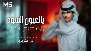 يالعيون السود يابو طبع هادي   ياحبيبي منت عندي شخص عادي   نادر الشراري   حصريا         دندنها