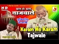 Download Lagu Karam Ho Karam Tajwale* करम हो करम ताजवाले **अब्दुल हबीब अजमेरी