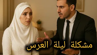    مشكلة ليلة العرس   طلقني بعد شهر  دندنها
