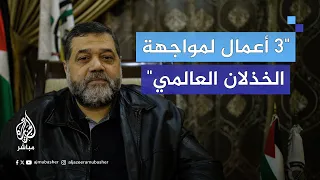 في ظل الخذلان هل لو عاد الزمن ستكررون طوفان الأقصى قيادي بحماس يجيب 