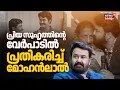 Lagu പ്രിയ ‌സുഹൃത്തിൻ്റെ വേർപാടിൽ പ്രതികരിച്ച് Mohanlal | Actor Sreenivasan Passed Away | Malayalam Actor