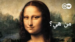 وثائقي سر الموناليزا أشهر لوحة في العالم ليوناردو دافينشي وثائقية دي دبليو 