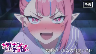 YouTube影片, 內容是容易對付的惡魔大人 的 第 9 話預告