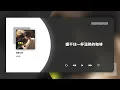 伍思凱 Sky Wu〈寂寞公路〉動態歌詞影片 Lyric Video