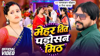 #Video - मेहर तित पड़ोसन मीठ | #Ramashankar Chauhan & #Naina Yadav | Mehar Tit Padosan Mith | Song