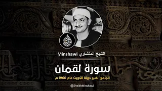سورة لقمان من الكويت نسخة أصلية نقـي ـة الشيخ محمد صديق المنشاوي جودة عالية  سورة لقمان من الكويت نسخة أصلية نقـي ـة الشيخ محمد صديق المنشاوي جودة عالية