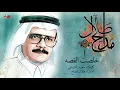 Talal Maddah - Khelset El Qessa | طلال مداح - خلصت القصه