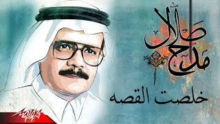 Talal Maddah Khelset El Qessa طلال مداح خلصت القصه 