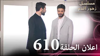 اعلان الحلقة 610 مسلسل زهور الدم مدبلج بالعربية Kan Çiçekleri الجزء الثالث  اعلان الحلقة 610 مسلسل زهور الدم مدبلج بالعربية Kan Çiçekleri الجزء الثالث