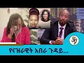 በቻይና እስር ቤት ያለችው ... እውነታው ምንድን ነው ታላቅ እህቷ በእንባ ገልፃዋለች | Seifu on EBS