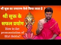 Download Lagu श्री सूक्त के सफल प्रयोग | श्री सूक्त का उच्चारण कैसे किया जाता है  ? pronunciation of Shri Sukta |