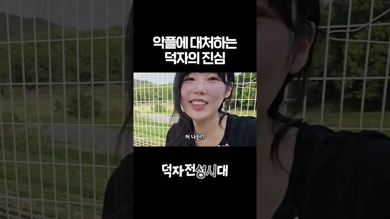 악플러에 대처하는 덕자의 진심
