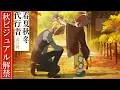 Download Lagu TVアニメ「春夏秋冬代行者 春の舞」秋ビジュアル解禁PV