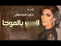 زفه اصاله نصري ابدون موسيقى 2024 العبو بالعوجا بدون موسيقى دفوف