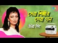 Lagu সেরা শিল্পীর সেরা গান - চিত্রা সিং | আকাশ মেঘে ঢাকা | দুটি মন আর নেই দুজনার | কী দিলে আমায় তুমি