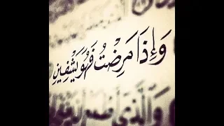 دعاء للشفاء من المرض باذن الله للشيخ نبيل العوضي دندنها
