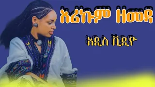 Ethiopian Music Erikum Zemeda እሪኩም ዘመዳ New Music Video Ethiopian Traditional Music Wollo 