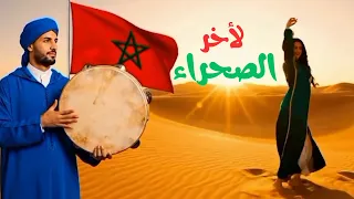 Sherif Kassem L Akher El Sahara Tribute Song To Morocco شريف قاسم لآخر الصحراء 